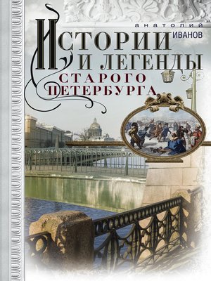 cover image of Истории и легенды старого Петербурга
